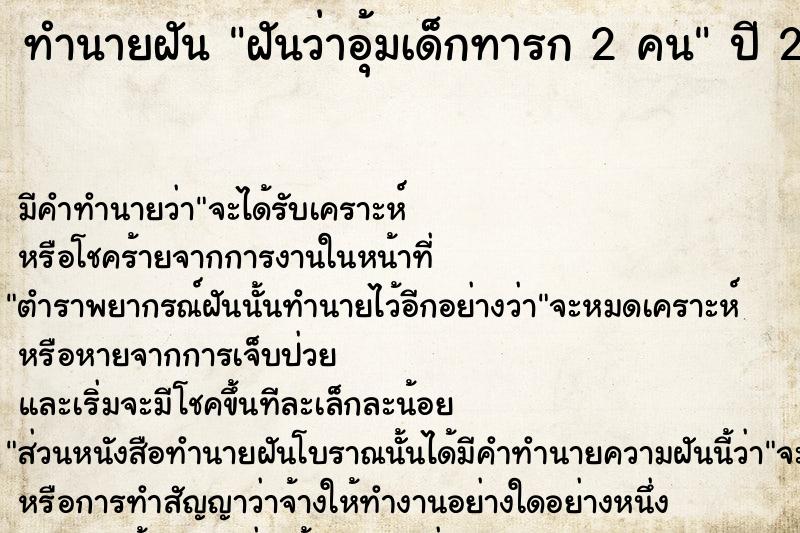 ทำนายฝันฝันว่าอุ้มเด็กทารก2คน ทำนายฝันทำนายฝันฝันว่าอุ้มเด็กทารก2คน